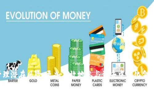   全面解析tpWallet流动性资金池：投资者的最佳选择 / 

 guanjianci tpWallet, 流动性资金池, 去中心化金融, 加密资产 /guanjianci 

### 内容主体大纲

1. **流动性资金池概述**
   - 什么是流动性资金池
   - 流动性在加密货币中的重要性
   - tpWallet的基本介绍

2. **tpWallet流动性资金池的特点**
   - 去中心化的优势
   - 用户友好的界面
   - 安全性与透明性

3. **如何在tpWallet中参与流动性资金池**
   - 创建资金池的步骤
   - 流动性提供者（LP）的角色
   - 收益计算与分配机制

4. **流动性资金池的风险管理**
   - Impermanent Loss概念解析
   - 如何评估和管理风险
   - tpWallet提供的风险缓解工具

5. **流动性挖矿与收益**
   - 什么是流动性挖矿
   - 在tpWallet上如何收益
   - 比较不同流动性资金池的收益率

6. **tpWallet流动性资金池的未来展望**
   - 加密市场趋势分析
   - tpWallet未来的发展路线图
   - 对投资者的潜在影响

7. **常见问题解答**
   - 流动性资金池与传统投资的区别
   - 如何选择合适的流动性资金池
   - tpWallet流动性资金池的手续费结构
   - 如何判断项目的可信度
   - 流动性资金池适合哪些类型的投资者
   - 如何应对市场波动带来的风险
   - 参与流动性资金池需要的准备工作

### 内容主体

#### 流动性资金池概述

流动性资金池是去中心化金融（DeFi）领域中的核心概念，指的是一个由用户提供流动性资产构成的池子，用于在去中心化交易所（DEX）中进行交易。流动性是金融市场中最重要的因素之一，它保证了交易的顺利进行并降低了交易成本。

tpWallet作为一个创新的加密钱包平台，其流动性资金池为用户提供了一个安全、高效的投资渠道，让用户能够在去中心化交易中获取收益。了解流动性资金池的运作机制和tpWallet的特色将有助于用户做出明智的投资决策。

#### tpWallet流动性资金池的特点

tpWallet的流动性资金池有几个显著的特点：
  
1. **去中心化的优势**：
   流动性资金池去中心化的特性使得用户不再依赖传统的金融机构，降低了操作风险。
  
2. **用户友好的界面**：
   tpWallet提供直观的用户界面，使得即便是新手用户也能快速上手，轻松操作。
  
3. **安全性与透明性**：
   tpWallet采用先进的安全技术，确保用户资产的安全，并通过智能合约透明地展示资金池的运作情况。

#### 如何在tpWallet中参与流动性资金池

参与tpWallet流动性资金池的流程相对简单。用户首先需要创建资金池，选择要提供的流动性资产，并确定资产的数量。在这一步，用户被要求理解流动性提供者（LP）的角色，以及可能面临的Impermanent Loss风险。

流动性提供者的主要职责是将其加密资产投入资金池，以换取相应的LP代币，这些代币表示其在资金池中的份额。收益的计算与分配通过智能合约自动进行，用户可以随时查看并提取收益。

#### 流动性资金池的风险管理

参与流动性资金池不可避免地会面临风险，其中最为人知的就是Impermanent Loss。Impermanent Loss发生在用户提供流动性后，池内资产的价格变化导致用户在提取资产时的价值低于初始投入。了解并评估这些风险对投资者来说极为重要。

tpWallet凭借其先进的风险管理工具，帮助用户降低Impermanent Loss的影响，为用户提供多种策略以规避潜在风险。

#### 流动性挖矿与收益

流动性挖矿是通过提供流动性而获得额外收益的一种方式。在tpWallet上，用户可以参与流动性挖矿，以获取更高的收益回报。收益主要体现在对不同流动性资金池的比较，用户可以根据自身的风险承受能力和收益期望选择合适的池子进行投资。

#### tpWallet流动性资金池的未来展望

结合当前加密市场的趋势，tpWallet流动性资金池未来将继续创新并扩展其功能，吸引更多投资者的关注。tpWallet的发展路线图也显示出其对提高用户体验和收益的坚定承诺。

#### 常见问题解答

##### 流动性资金池与传统投资的区别
流动性资金池的主要特点在于去中心化和智能合约的应用，使其在操作和透明度上相较于传统投资有明显优势。
  
##### 如何选择合适的流动性资金池
选择适合的流动性资金池需考虑多方面，包括收益率、风险评估和项目的信誉。

##### tpWallet流动性资金池的手续费结构
tpWallet流动性资金池的手续费结构采用透明的模式，用户在参与之前可以清楚了解费用。

##### 如何判断项目的可信度
判断项目的可信度需关注项目团队、技术白皮书及社区反馈等多个维度，确保投资安全。

##### 流动性资金池适合哪些类型的投资者
流动性资金池适合风险承受能力较高、希望通过DeFi获取额外收益的投资者。

##### 如何应对市场波动带来的风险
用户可以通过设置止损和动态调整资产配置来管理因市场波动带来的风险。 

##### 参与流动性资金池需要的准备工作
在参与之前，用户需熟悉流动性资金池的基本规则，制定合理的投资策略，并准备必要的加密资产。

通过对tpWallet流动性资金池的深入解析，用户将能够更好地理解其运作机制，抓住投资机会，同时管理潜在风险，更加高效地参与到去中心化金融的浪潮中。