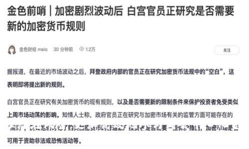   全面解析tpWallet流动性资金池：投资者的最佳选择 / 

 guanjianci tpWallet, 流动性资金池, 去中心化金融, 加密资产 /guanjianci 

### 内容主体大纲

1. **流动性资金池概述**
   - 什么是流动性资金池
   - 流动性在加密货币中的重要性
   - tpWallet的基本介绍

2. **tpWallet流动性资金池的特点**
   - 去中心化的优势
   - 用户友好的界面
   - 安全性与透明性

3. **如何在tpWallet中参与流动性资金池**
   - 创建资金池的步骤
   - 流动性提供者（LP）的角色
   - 收益计算与分配机制

4. **流动性资金池的风险管理**
   - Impermanent Loss概念解析
   - 如何评估和管理风险
   - tpWallet提供的风险缓解工具

5. **流动性挖矿与收益**
   - 什么是流动性挖矿
   - 在tpWallet上如何收益
   - 比较不同流动性资金池的收益率

6. **tpWallet流动性资金池的未来展望**
   - 加密市场趋势分析
   - tpWallet未来的发展路线图
   - 对投资者的潜在影响

7. **常见问题解答**
   - 流动性资金池与传统投资的区别
   - 如何选择合适的流动性资金池
   - tpWallet流动性资金池的手续费结构
   - 如何判断项目的可信度
   - 流动性资金池适合哪些类型的投资者
   - 如何应对市场波动带来的风险
   - 参与流动性资金池需要的准备工作

### 内容主体

#### 流动性资金池概述

流动性资金池是去中心化金融（DeFi）领域中的核心概念，指的是一个由用户提供流动性资产构成的池子，用于在去中心化交易所（DEX）中进行交易。流动性是金融市场中最重要的因素之一，它保证了交易的顺利进行并降低了交易成本。

tpWallet作为一个创新的加密钱包平台，其流动性资金池为用户提供了一个安全、高效的投资渠道，让用户能够在去中心化交易中获取收益。了解流动性资金池的运作机制和tpWallet的特色将有助于用户做出明智的投资决策。

#### tpWallet流动性资金池的特点

tpWallet的流动性资金池有几个显著的特点：
  
1. **去中心化的优势**：
   流动性资金池去中心化的特性使得用户不再依赖传统的金融机构，降低了操作风险。
  
2. **用户友好的界面**：
   tpWallet提供直观的用户界面，使得即便是新手用户也能快速上手，轻松操作。
  
3. **安全性与透明性**：
   tpWallet采用先进的安全技术，确保用户资产的安全，并通过智能合约透明地展示资金池的运作情况。

#### 如何在tpWallet中参与流动性资金池

参与tpWallet流动性资金池的流程相对简单。用户首先需要创建资金池，选择要提供的流动性资产，并确定资产的数量。在这一步，用户被要求理解流动性提供者（LP）的角色，以及可能面临的Impermanent Loss风险。

流动性提供者的主要职责是将其加密资产投入资金池，以换取相应的LP代币，这些代币表示其在资金池中的份额。收益的计算与分配通过智能合约自动进行，用户可以随时查看并提取收益。

#### 流动性资金池的风险管理

参与流动性资金池不可避免地会面临风险，其中最为人知的就是Impermanent Loss。Impermanent Loss发生在用户提供流动性后，池内资产的价格变化导致用户在提取资产时的价值低于初始投入。了解并评估这些风险对投资者来说极为重要。

tpWallet凭借其先进的风险管理工具，帮助用户降低Impermanent Loss的影响，为用户提供多种策略以规避潜在风险。

#### 流动性挖矿与收益

流动性挖矿是通过提供流动性而获得额外收益的一种方式。在tpWallet上，用户可以参与流动性挖矿，以获取更高的收益回报。收益主要体现在对不同流动性资金池的比较，用户可以根据自身的风险承受能力和收益期望选择合适的池子进行投资。

#### tpWallet流动性资金池的未来展望

结合当前加密市场的趋势，tpWallet流动性资金池未来将继续创新并扩展其功能，吸引更多投资者的关注。tpWallet的发展路线图也显示出其对提高用户体验和收益的坚定承诺。

#### 常见问题解答

##### 流动性资金池与传统投资的区别
流动性资金池的主要特点在于去中心化和智能合约的应用，使其在操作和透明度上相较于传统投资有明显优势。
  
##### 如何选择合适的流动性资金池
选择适合的流动性资金池需考虑多方面，包括收益率、风险评估和项目的信誉。

##### tpWallet流动性资金池的手续费结构
tpWallet流动性资金池的手续费结构采用透明的模式，用户在参与之前可以清楚了解费用。

##### 如何判断项目的可信度
判断项目的可信度需关注项目团队、技术白皮书及社区反馈等多个维度，确保投资安全。

##### 流动性资金池适合哪些类型的投资者
流动性资金池适合风险承受能力较高、希望通过DeFi获取额外收益的投资者。

##### 如何应对市场波动带来的风险
用户可以通过设置止损和动态调整资产配置来管理因市场波动带来的风险。 

##### 参与流动性资金池需要的准备工作
在参与之前，用户需熟悉流动性资金池的基本规则，制定合理的投资策略，并准备必要的加密资产。

通过对tpWallet流动性资金池的深入解析，用户将能够更好地理解其运作机制，抓住投资机会，同时管理潜在风险，更加高效地参与到去中心化金融的浪潮中。