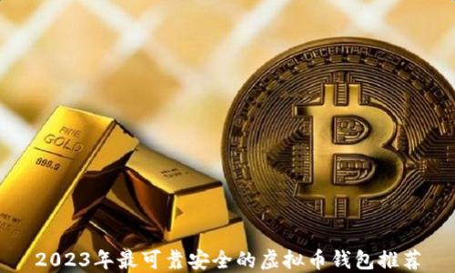 
2023年最可靠安全的虚拟币钱包推荐