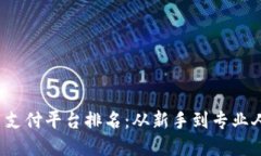 2023年虚拟币支付平台排名：从新手到专业人士的