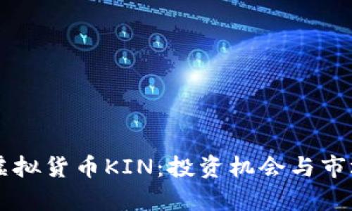 了解虚拟货币KIN：投资机会与市场前景