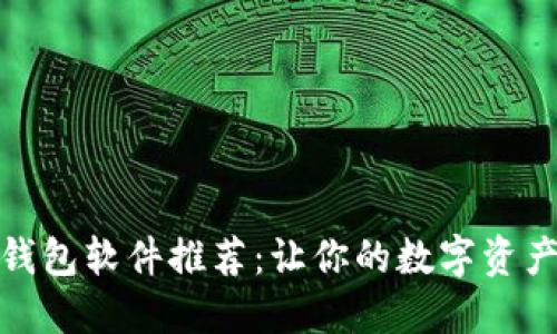 最佳加密钱包软件推荐:让你的数字资产安全无忧