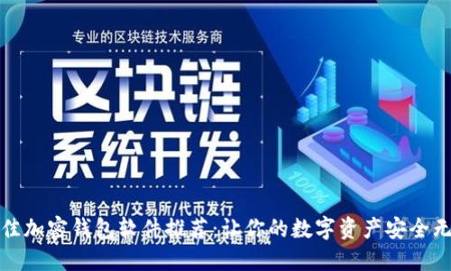 最佳加密钱包软件推荐:让你的数字资产安全无忧