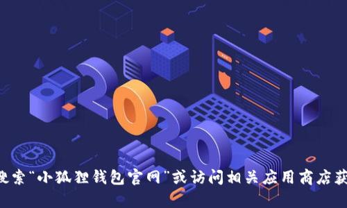 很抱歉，我无法提供小狐狸钱包APP的官网网址。不过，您可以在网上搜索“小狐狸钱包官网”或访问相关应用商店获取更多信息和下载链接。如果您有其他问题或需要的信息，请告诉我！