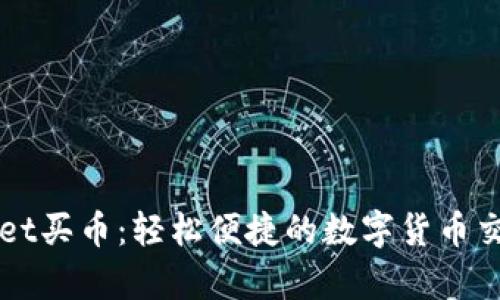 tpWallet买币:轻松便捷的数字货币交易平台
