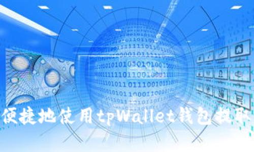 如何安全便捷地使用tpWallet钱包提取BSC资产?