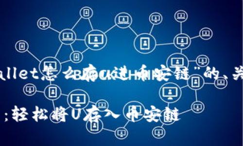 以下是关于“tpWallet怎么存u进币安链”的、关键词和内容大纲。
tpWallet存U指南:轻松将U存入币安链