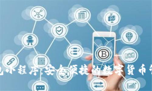 数字币钱包小程序:安全便捷的数字货币管理新选择