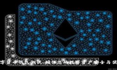 数字货币钱包测试：确保您的数字资产
