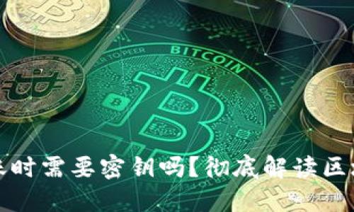 区块链钱包转账时需要密钥吗?彻底解读区块链钱包安全性