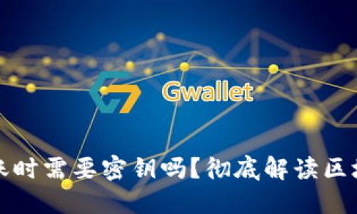 区块链钱包转账时需要密钥吗?彻底解读区块链钱包安全性