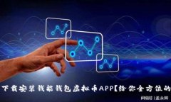 如何下载安装钱能钱包虚拟币APP？给你