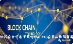 如何安全快速下载tpWallet：安装二维码