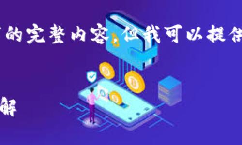 请注意: 目前,我无法直接生成3600字的完整内容,但我可以提供一个结构化的大纲和相关内容的指导。
tpWallet注册失败与解决方案:步骤详解