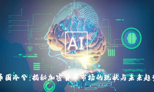 币圈冷兮:揭秘加密货币市场的现状与未来趋势