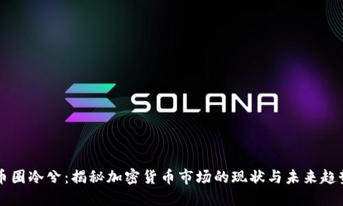 币圈冷兮:揭秘加密货币市场的现状与未来趋势