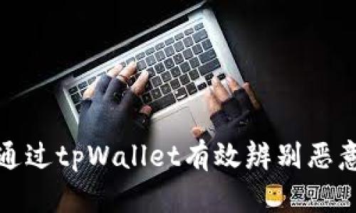 如何通过tpWallet有效辨别恶意授权
