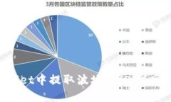 如何在TPWallet中提取波场（TRON）网络下