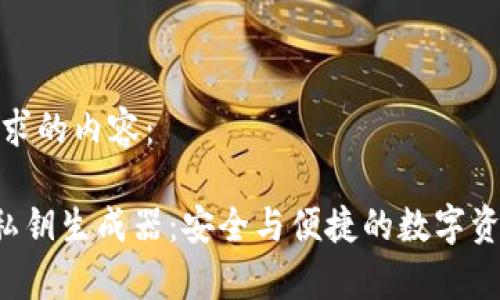 以下是您请求的内容:
tpWallet 私钥生成器:安全与便捷的数字资产管理工具