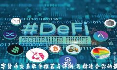    数字货币交易软件推荐与评测：选