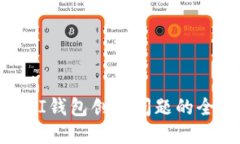 : 解决PI钱包创建问题的全面指南