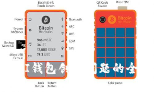 : 解决PI钱包创建问题的全面指南