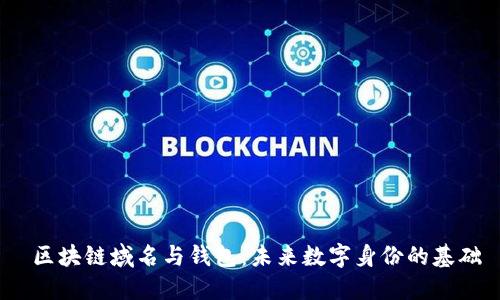区块链域名与钱包:未来数字身份的基础