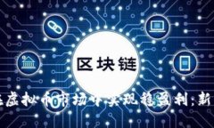 如何在虚拟币市场中实现稳盈利：新手