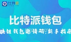 如何获取区块链钱包邀请码：新手指南