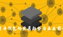 数字货币钱包的发展趋势与未来前景分