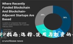 数字币APP指南：选择、使用与投资的全