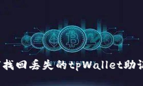 如何找回丢失的tpWallet助记词?