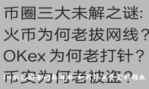 IM钱包安全问题解析：如何防止资金被转走