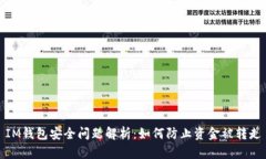 IM钱包安全问题解析：如何防止资金被