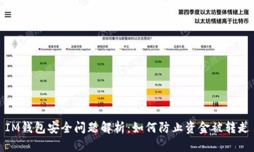 IM钱包安全问题解析：如何防止资金被转走