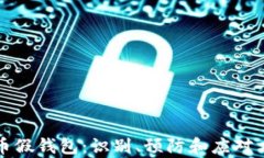 数字货币假钱包：识别、预防和应对方