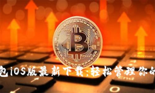 比特派钱包iOS版最新下载:轻松管理你的数字资产