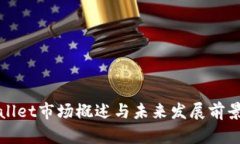 tpWallet市场概述与未来发展前景分析