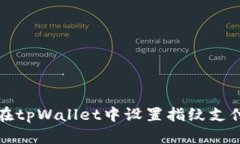 如何在tpWallet中设置指纹支付功能
