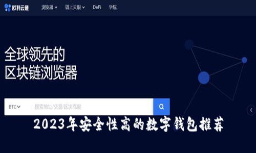 2023年安全性高的数字钱包推荐