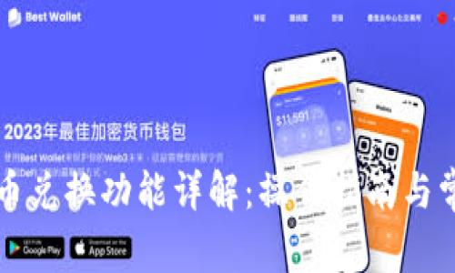 tpWallet币币兑换功能详解:操作指南与常见问题解答
