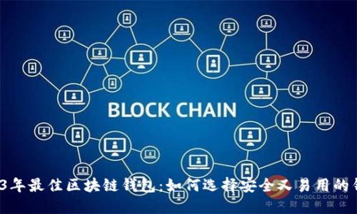 2023年最佳区块链钱包:如何选择安全又易用的钱包?