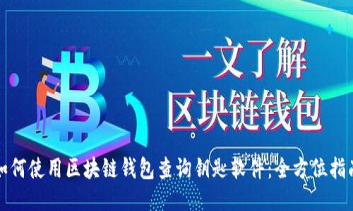 如何使用区块链钱包查询钥匙软件:全方位指南