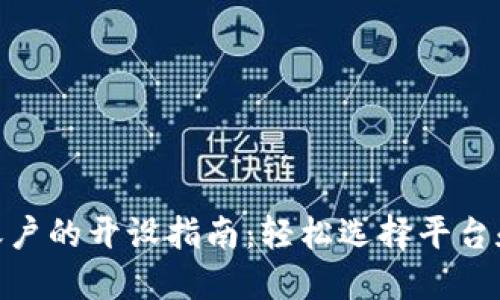 数字钱包账户的开设指南:轻松选择平台和操作步骤