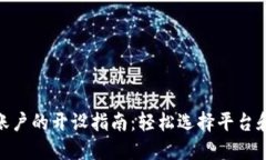 数字钱包账户的开设指南：轻松选择平