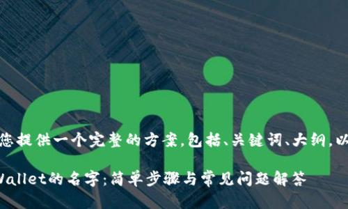 在这里,我为您提供一个完整的方案,包括、关键词、大纲,以及相关问题。
如何修改tpWallet的名字:简单步骤与常见问题解答