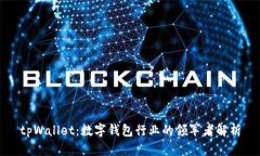 tpWallet：数字钱包行业的领军者解析