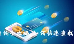 区块链余额查询全攻略：如何快速查找