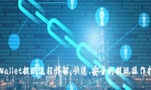 tpWallet提现流程详解:快速、安全的提现操作指南