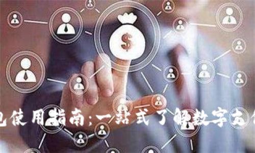 数字钱包使用指南:一站式了解数字支付的未来